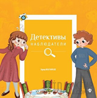 İsraf Dedektifleri (Rusça)