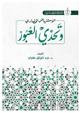 İstinhadi’l-Hadari ve Tahaddi al-Ubur