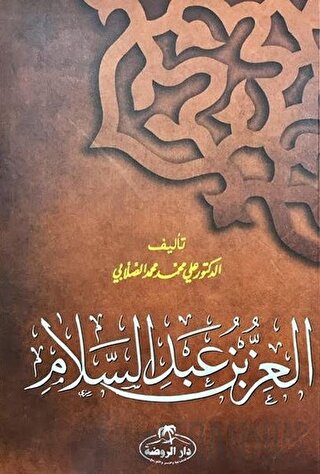 İz Bin Abdüsselam (Arapça)