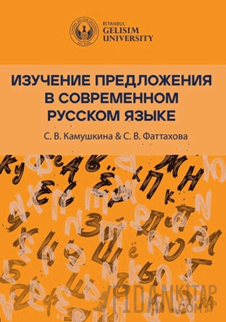 Изучение Предложения В Современном Русском Языке (Studying Sentences in Contemporary Russian)