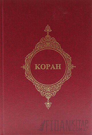 Kopah - (Rusça Kur'an-ı Kerim Meali) (Ciltli) Kolektif