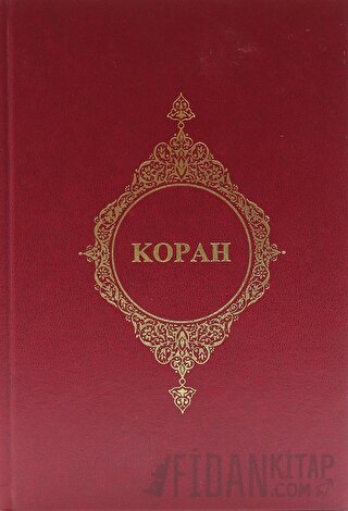 Kopah - (Rusça Kur'an-ı Kerim Meali) (Ciltli) Kolektif