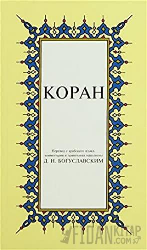Kopah Rusça Kuran-ı Kerim Tercümesi (Karton Kapak, İpek Şamua Kağıt, Küçük Boy)