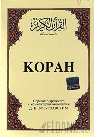 Kopah Rusça Kuran-ı Kerim ve Tercümesi (Karton Kapak, İpek Şamua Kağıt)