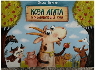 Коза Агата и яблоневый сад (Keçi Agatha ve Elma Bahçesi) (Ciltli)