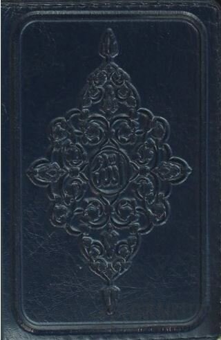 Kur'an-ı Kerim (Küçük Cep Boy)