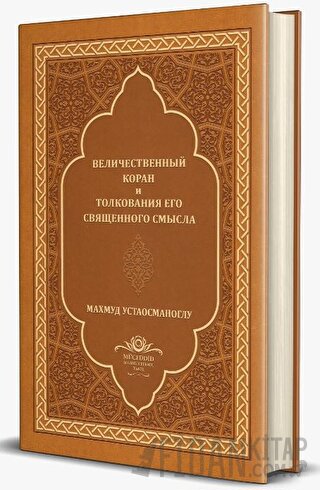 Kuranı Mecid ve Tefsirli Meali Alisi Orta Boy Rusça (Deri Cilt) (Ciltl