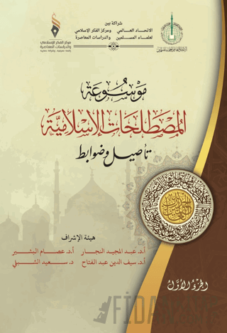 Mavsuatu Al-Mostalahatu’l-Islamiyya (Ciltli) Esameldin Ahmed Elbashir