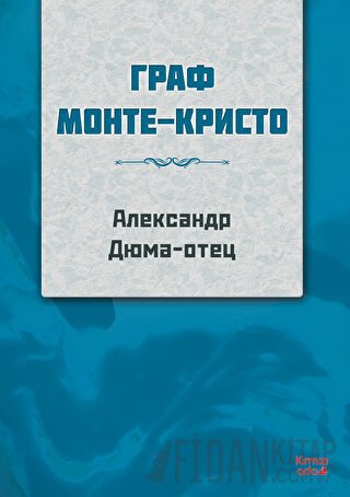 Monte Kristo Kontu (Rusça) Alexandre Dumas