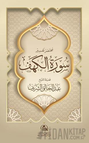 Muhtasaru Tafsiru Surat al-Kahf (مختصر تفسير سورة الكهف)