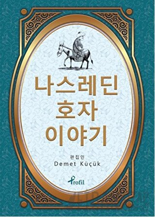 Nasreddin Hoca - Korece Seçme Hikayeler