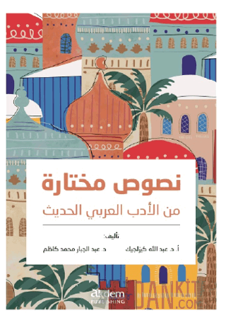 Nusus Muhtara Min Al-Adab Al-Arabi Al-Hadis