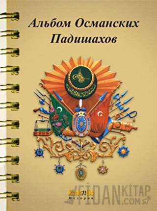 Osmanlı Padişahları Albümü (Rusça)