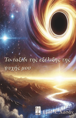 Ruhumun Tekamül Yolculuğu (Yunanca) Emin H. Hasan