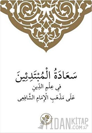 Şafii İlmihali (Arapça) Muhammed Emin el - Kürdi en - Nakşibendi
