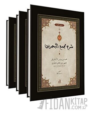 ﺷﺮح ﻣﺠمع البحرين - Şerhu Mecma’i’l-Bahreyn -3 Cilt- (Ciltli)