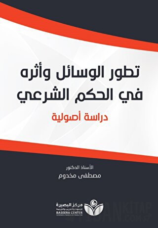 Tetavvuri'l-Vesail (تطور الوسائل وأثره في الحكم الشرعيّ)