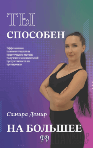 ты способен на большее