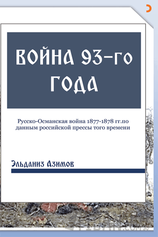 Voyna 93-go goda (93 Harbi)