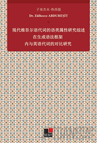 Xiandai Weiwu'er Yu Daici De Yu Lei Shuxıng Yanjiu Zai Shengcheng Yufa Kuangjia Nei Yu Yingyu Daicı De Duıbi Yanjiu